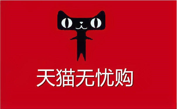 天猫无忧购什么意思?是正品吗?