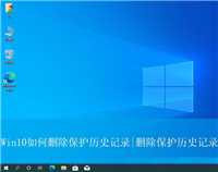 win10安全中心的保护历史记录怎么清空? 历史保护记录删不掉解决办法
