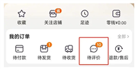 淘宝怎么评价以前的订单？入口在哪？