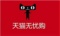 天猫无忧购什么意思？是正品吗？