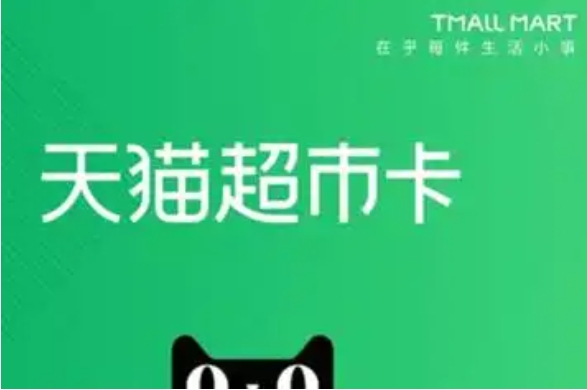 天猫超市卡怎么用？可以提现吗？