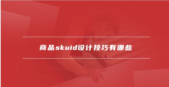 skuid是什么意思?设计技巧有哪些?
