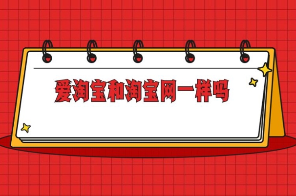爱淘宝和淘宝有区别吗？哪个更靠谱？