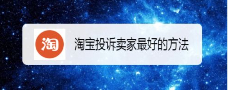举报淘宝商家最有用的方法是什么？如何让卖家乖乖退款？