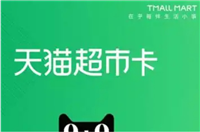 天猫超市卡怎么用？可以提现吗？