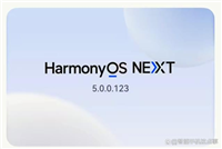 你的华为手机升级了吗? 鸿蒙NEXT多连推5.0.123版本变化颇多
