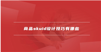 skuid是什么意思？设计技巧有哪些？