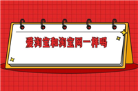 爱淘宝和淘宝有区别吗？哪个更靠谱？