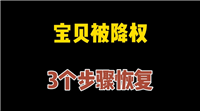 宝贝降权30天是不是就废了？首次多久能消除？