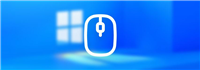 Win11鼠标指针乱跳不受控制怎么办? 7招教你轻松解决