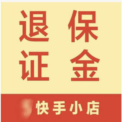 快手店铺保证金怎么退回来手机?具体如何操作?