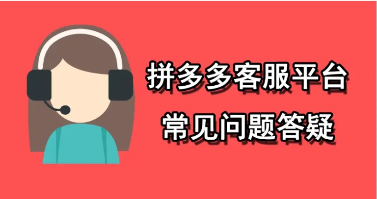 拼多多客服在家上班怎么应聘？一个月多少钱？