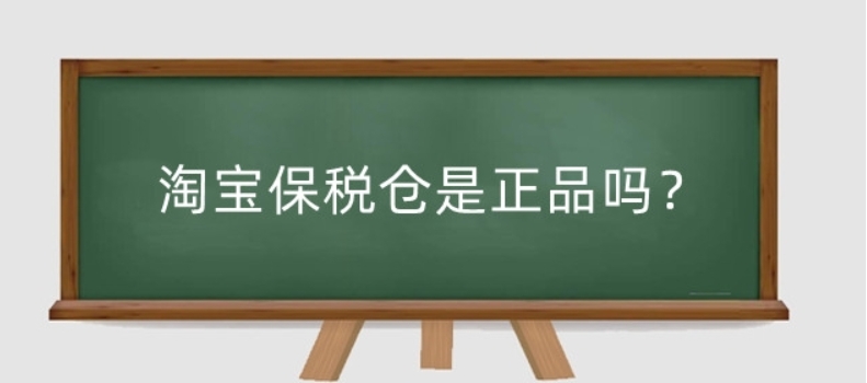 淘宝保税仓发货的一定是正品吗？为什么比官网还便宜？
