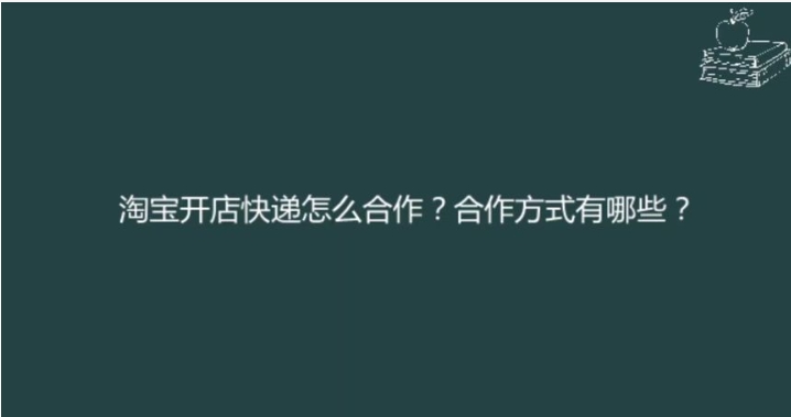 淘宝快递如何谈到3元？怎么合作比较便宜？