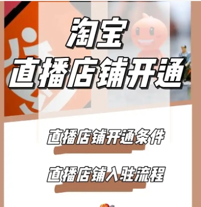 淘宝直播店铺怎么开通？费用以及条件有哪些？