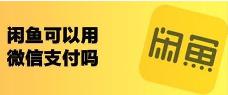 闲鱼能用信用卡吗？付款安全吗？