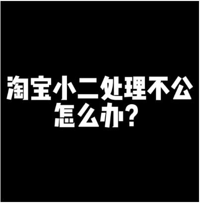 怎样举报淘宝小二处理不公平？介入对商家有什么影响？