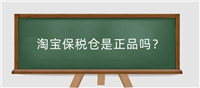 淘宝保税仓发货的一定是正品吗？为什么比官网还便宜？