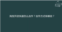 淘宝快递如何谈到3元？怎么合作比较便宜？