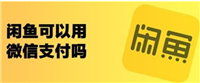 闲鱼能用信用卡吗？付款安全吗？