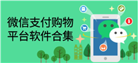 支持微信支付的购物软件有哪些?