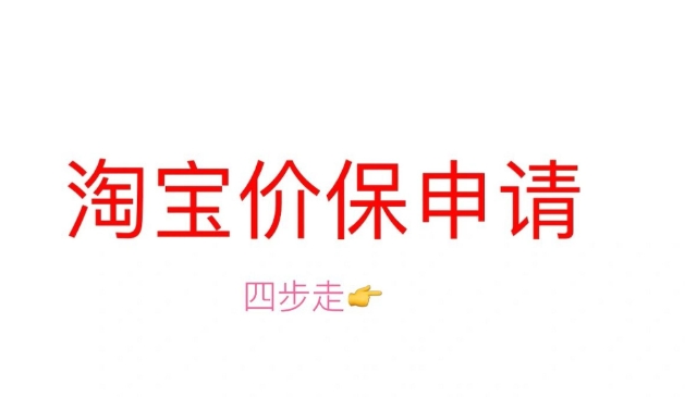 淘宝有价格保护吗?在哪里申请?