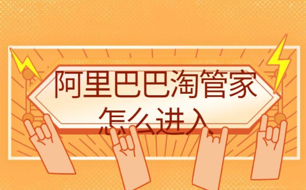 淘管家入口在哪？一键铺货怎么操作？