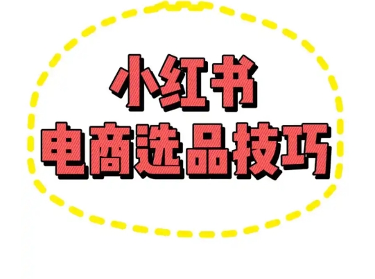 小红书上的衣服怎么买博主同款？选品技巧是什么？