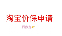 淘宝有价格保护吗？在哪里申请？