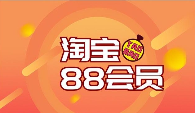 淘宝88会员淘气值不够怎么办？如何快速提升？