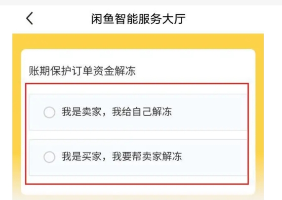闲鱼资金保护怎么解除？