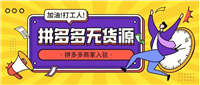 开拼多多无货源网店是真的吗？2025年还能做吗？