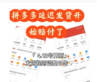 拼多多最晚多少天发货正常？延迟了怎么办？