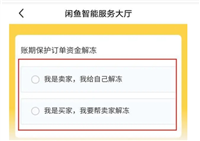 闲鱼资金保护怎么解除？