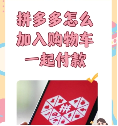 拼多多店铺购物车怎么取消订单？怎么操作？