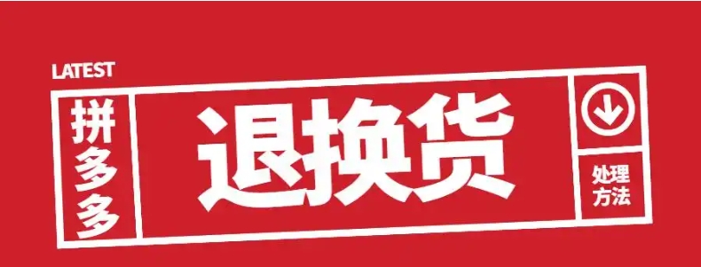 拼多多可以退货吗？怎么看有没有运费险？