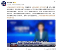 市面上哪些手机不能参与国补? iPhone/华为等手机伙无缘补贴