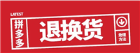 拼多多可以退货吗？怎么看有没有运费险？