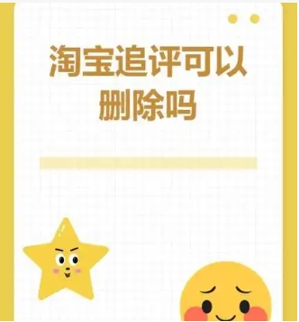 淘宝追评可以删除重新评论？如何操作的？