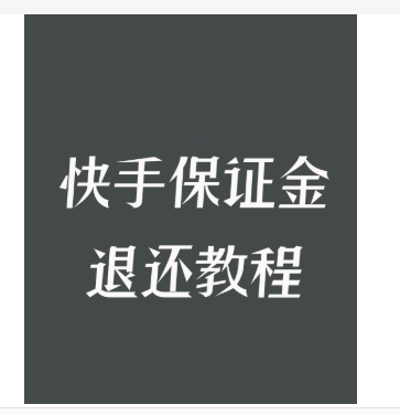快手店铺保证金怎么退回到手机？具体如何操作？