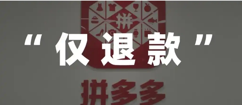 拼多多怎样让客服秒退款？被商家欺骗了怎么投诉？