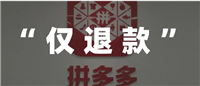 拼多多怎样让客服秒退款？被商家欺骗了怎么投诉？