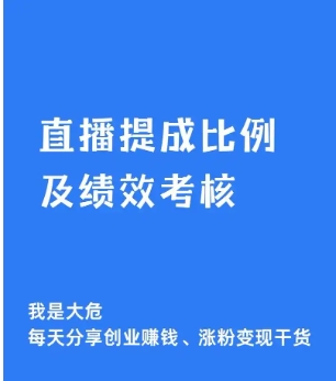 淘宝主播多少钱一个月?提成的比例是多少?