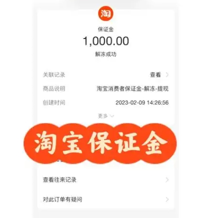 淘宝消费者保证金怎么退回？需要什么条件？