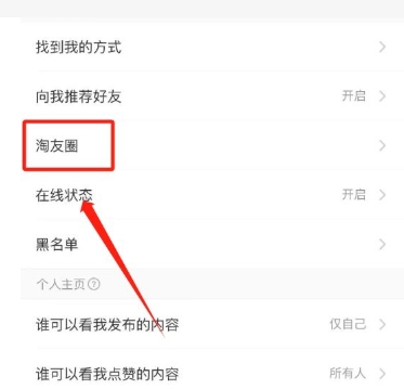 淘宝淘友圈怎么关闭不让别人看?