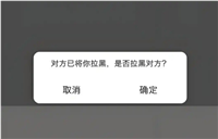 快手被对方拉黑显示什么页面？拉黑与隐私设置有什么区别？