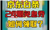 京东24期免息券哪里领取？可以分期付款吗？