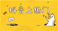 抖音30元上热门后悔了怎么退？怎样才算上热门？
