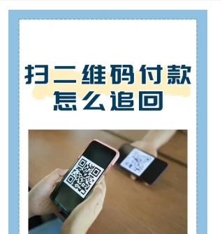 二维码收款能查到付款人信息吗?付错款了能追回吗?