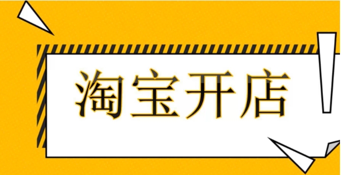 2025淘宝开网店需要多少费用?一般前期要熬几个月?